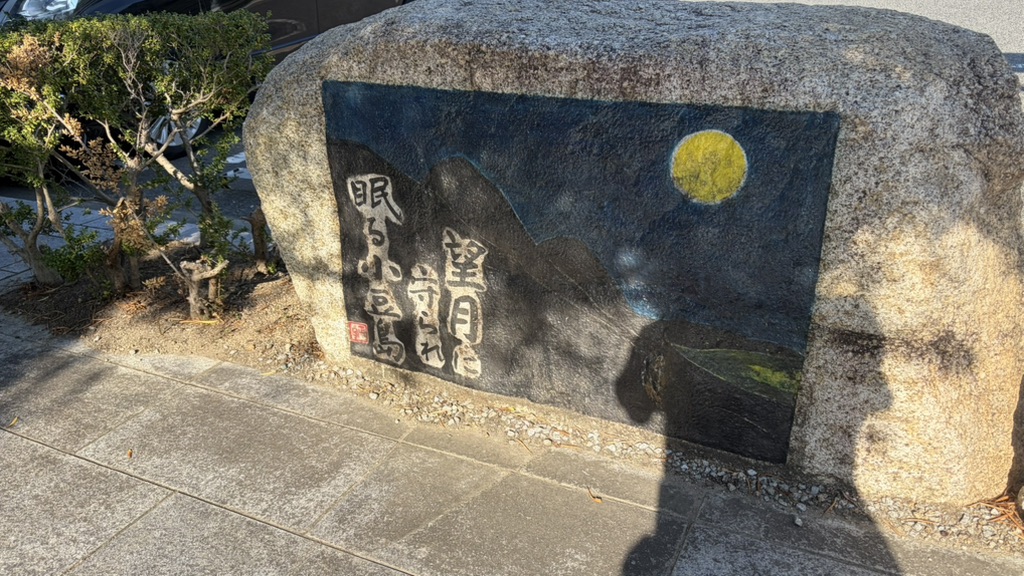道の駅 大坂城残石記念公園の写真