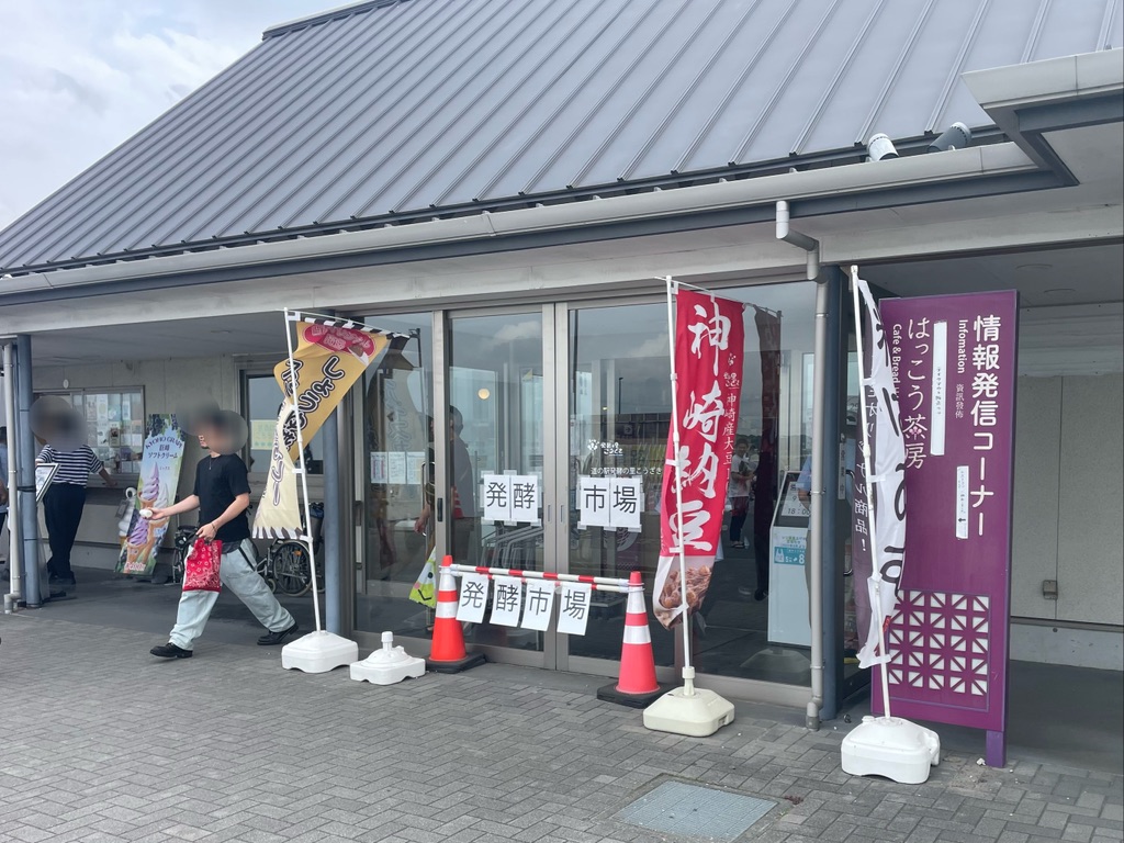 道の駅 発酵の里こうざきの写真
