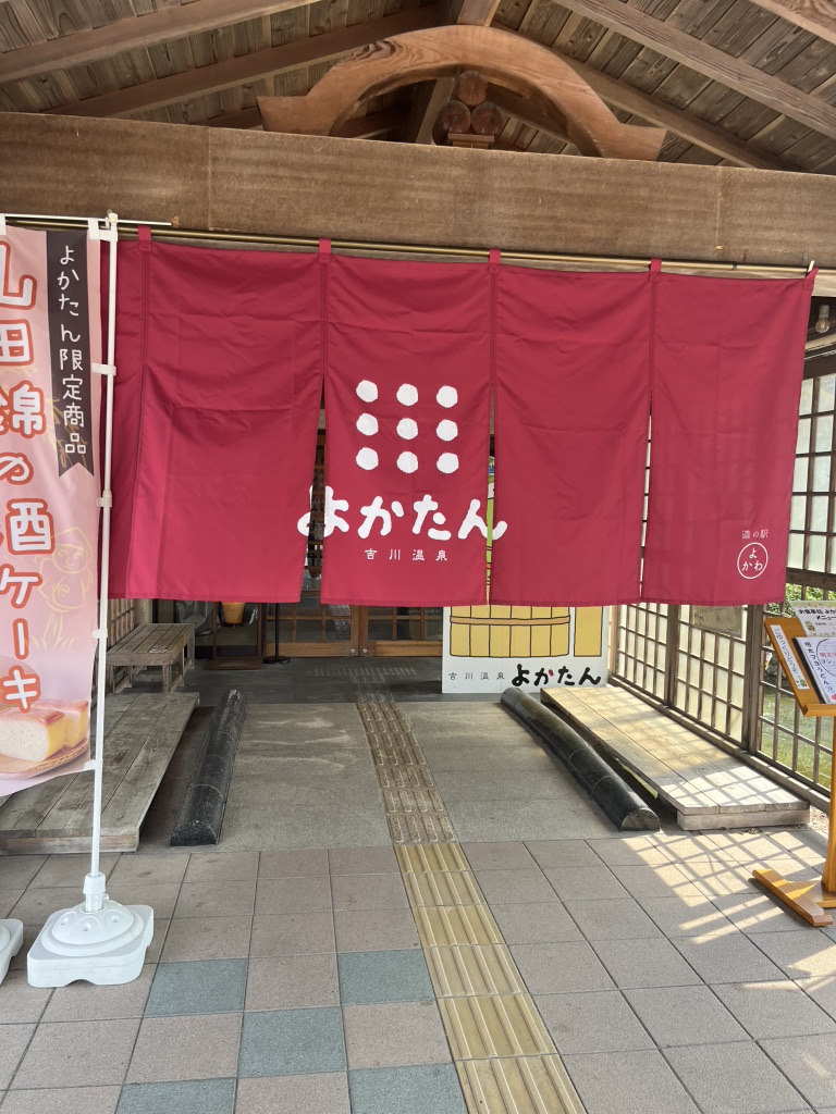 道の駅 よかわの写真