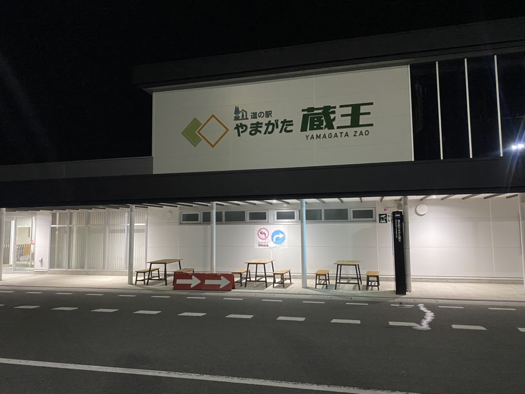 道の駅 やまがた蔵王の写真