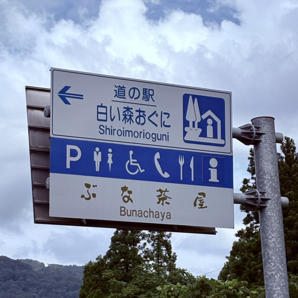 道の駅 白い森おぐにの写真