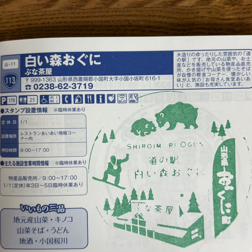 道の駅 白い森おぐにの写真