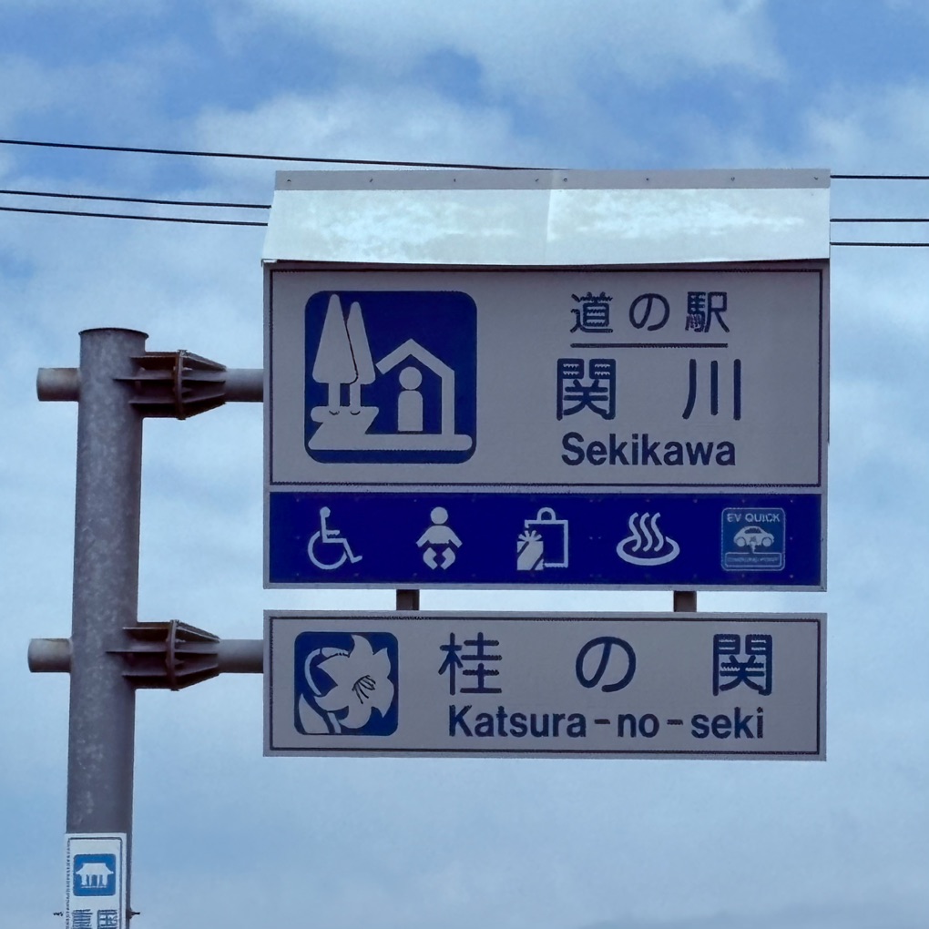 道の駅 関川の写真