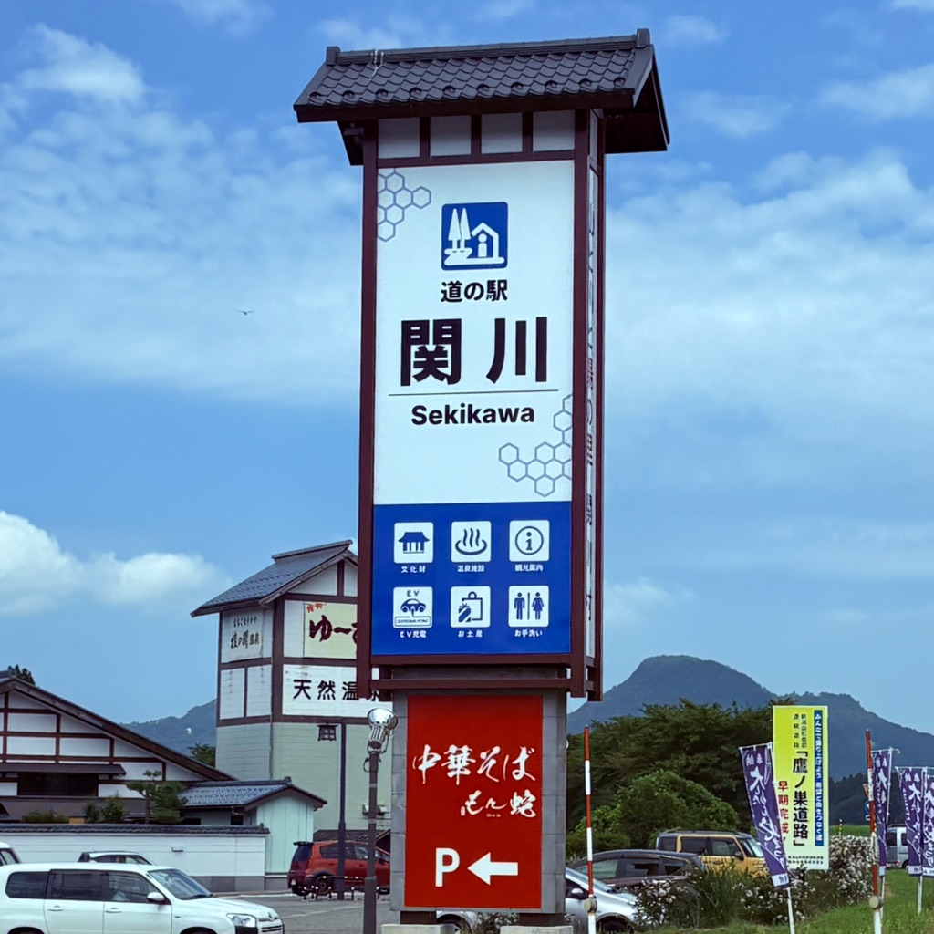 道の駅 関川の写真
