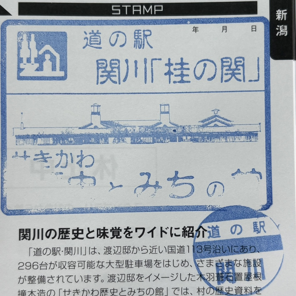 道の駅 関川の写真