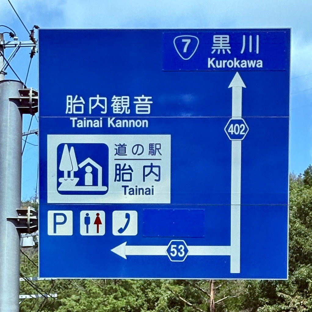道の駅 胎内の写真