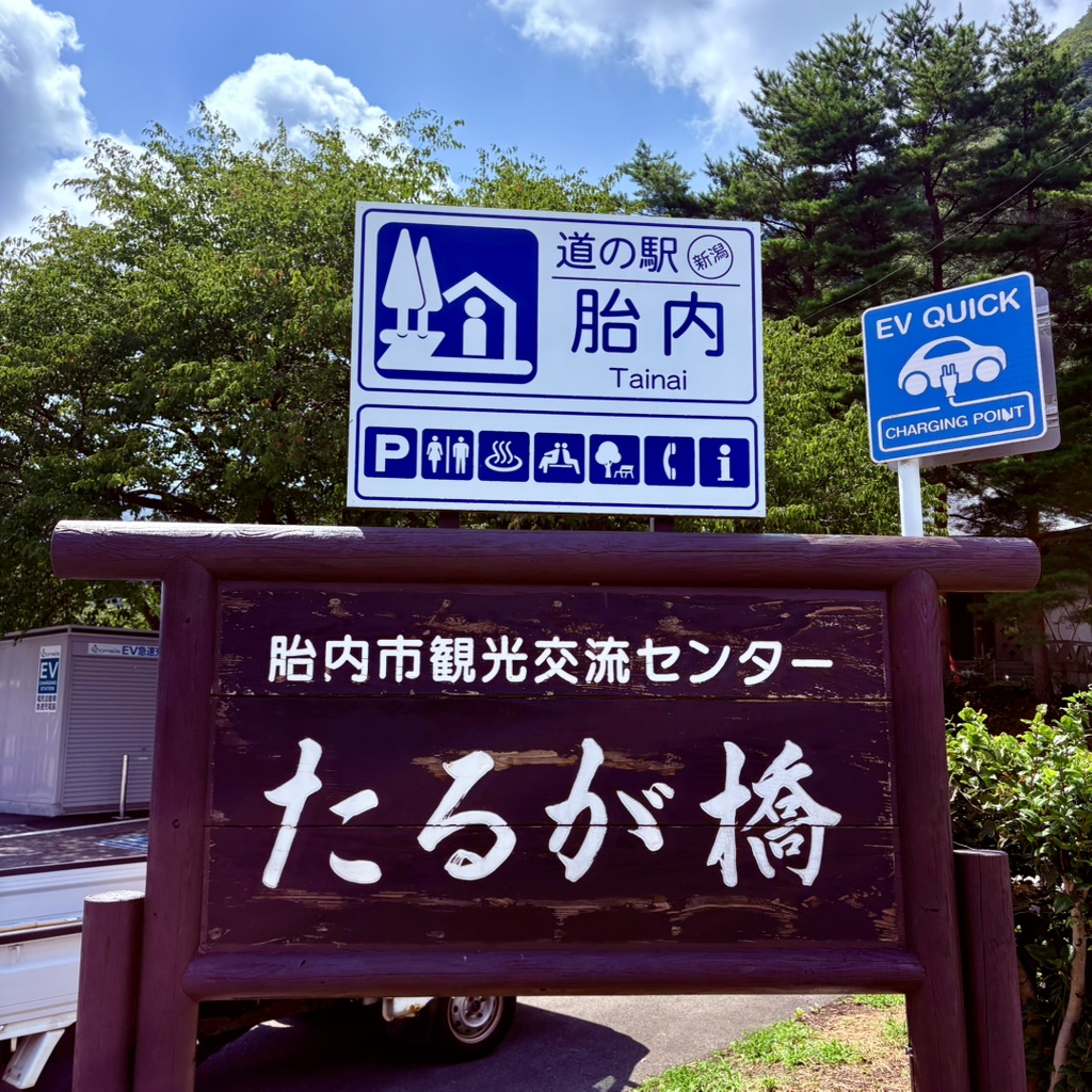 道の駅 胎内の写真