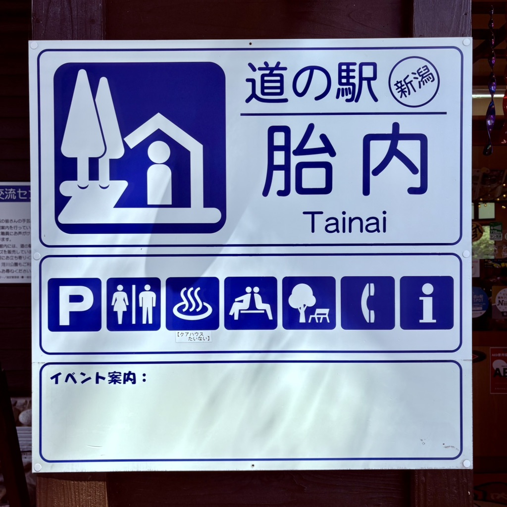 道の駅 胎内の写真