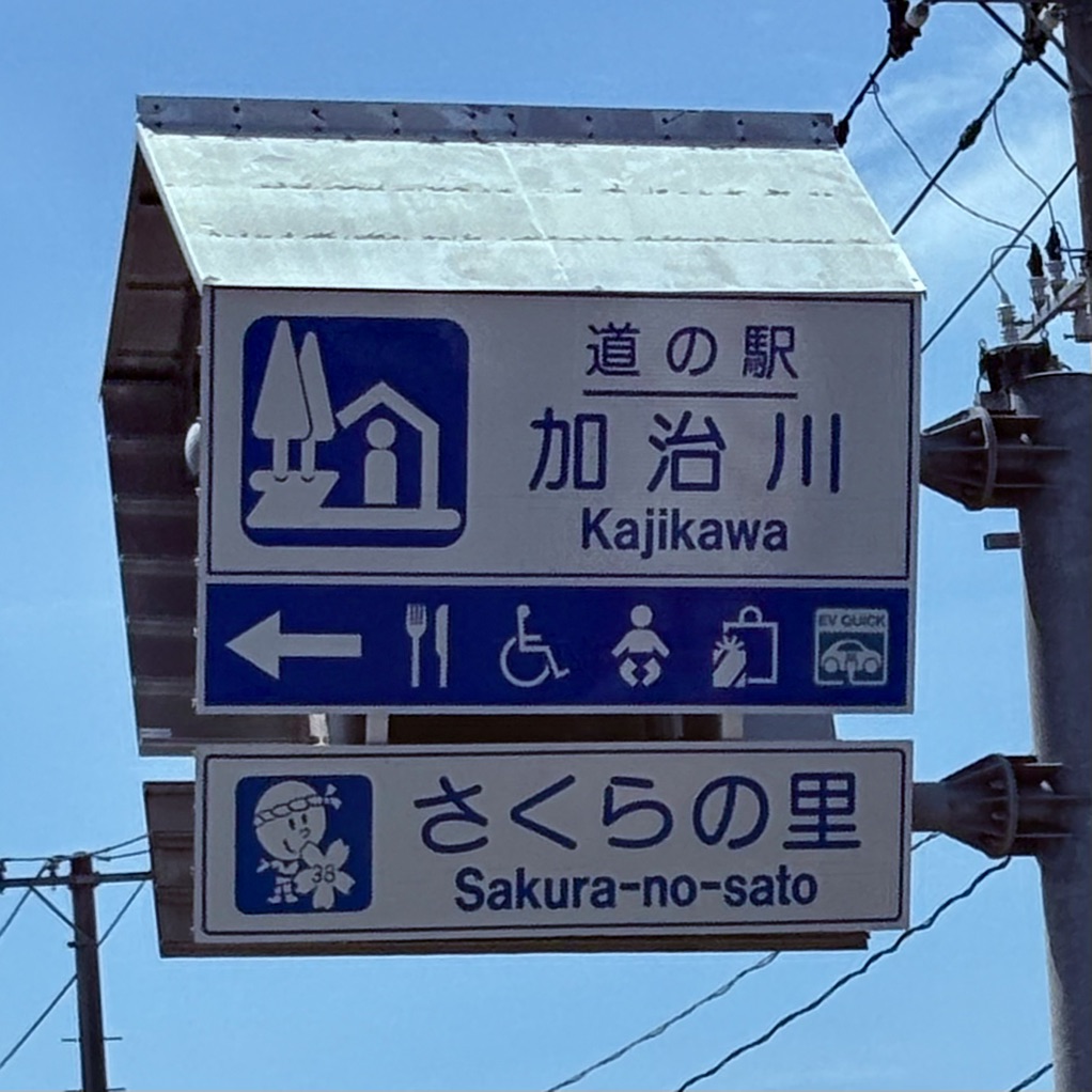 道の駅 加治川の写真