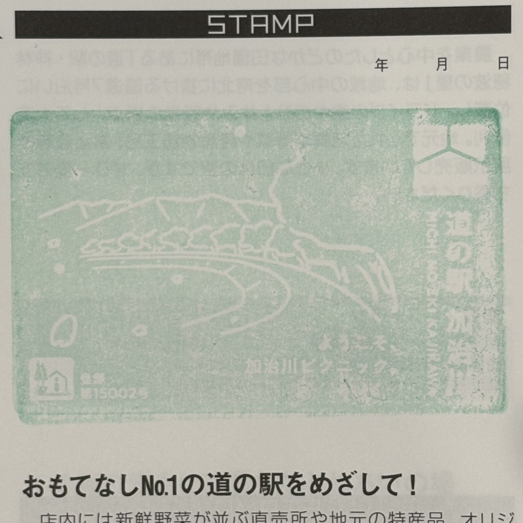 道の駅 加治川の写真