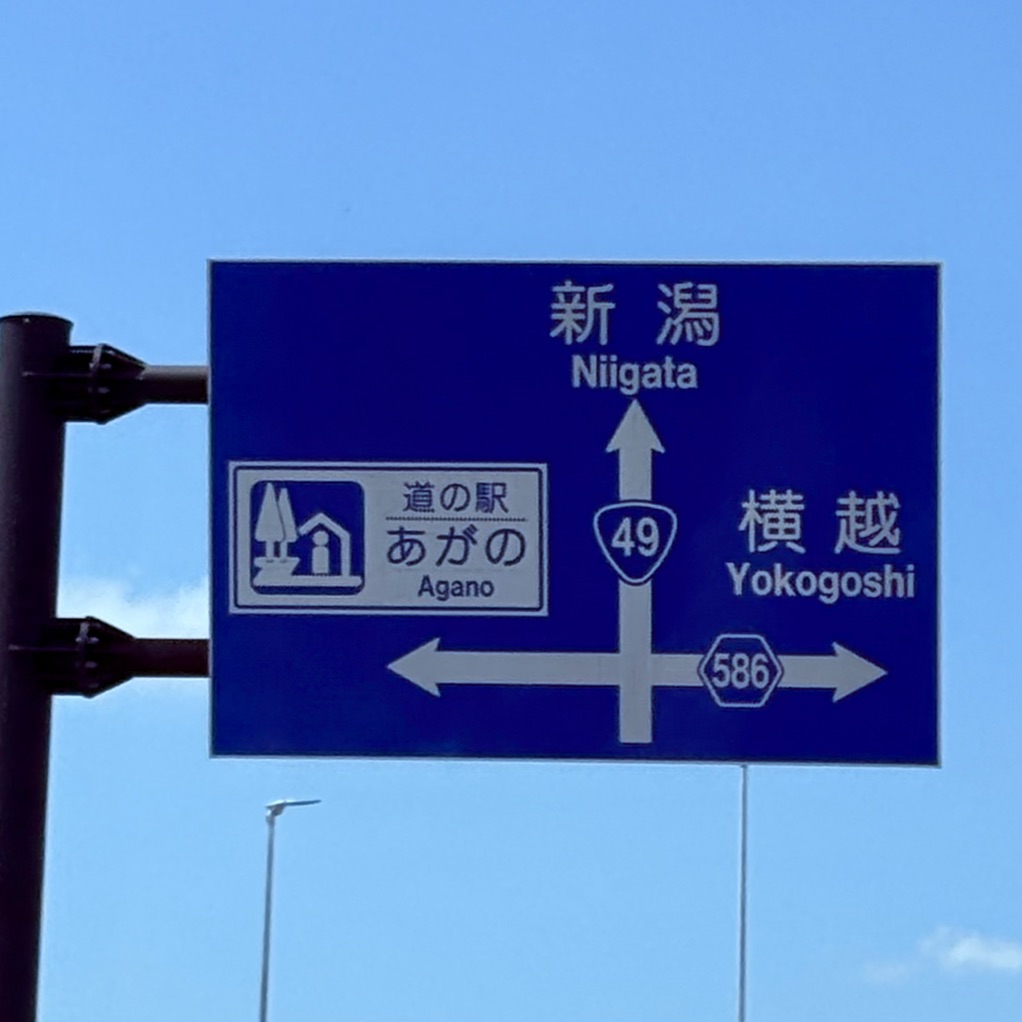道の駅 あがのの写真