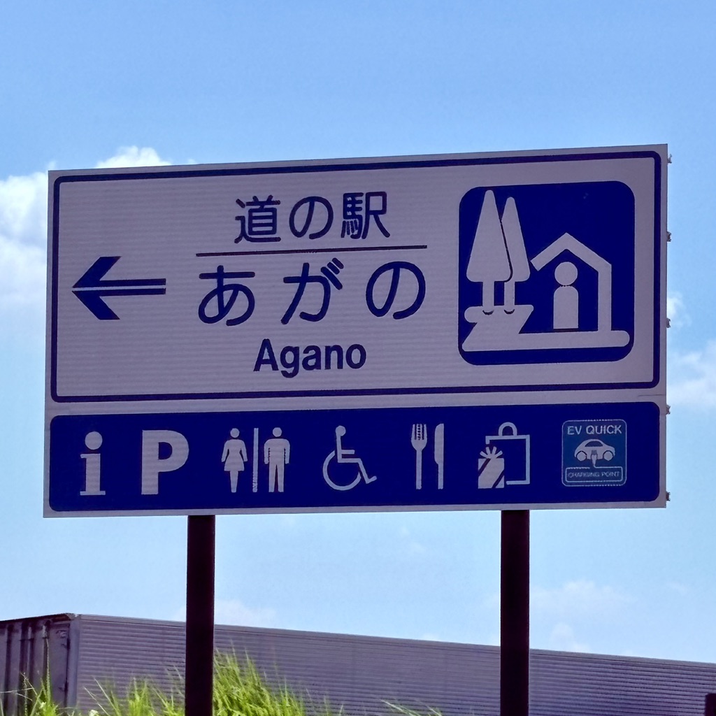 道の駅 あがのの写真