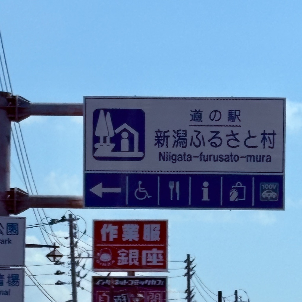 道の駅 新潟ふるさと村の写真