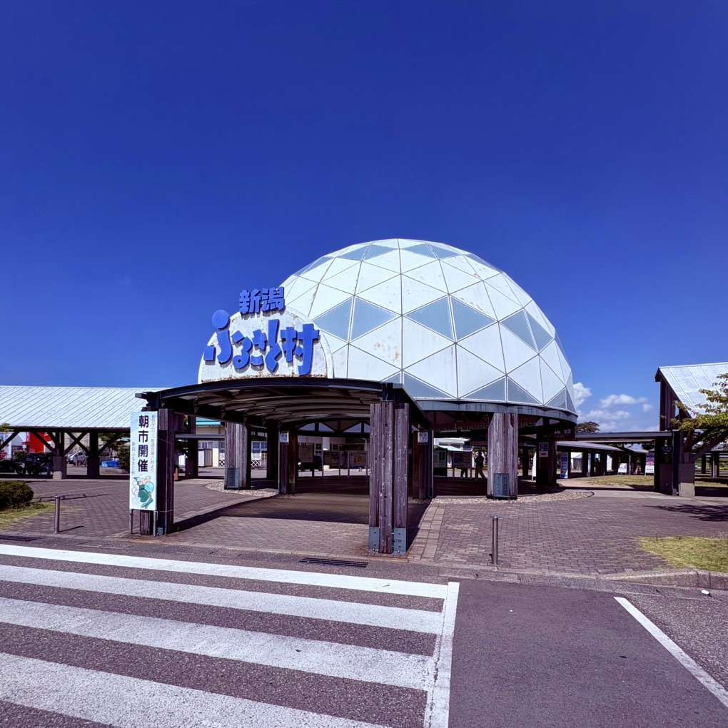 道の駅 新潟ふるさと村の写真