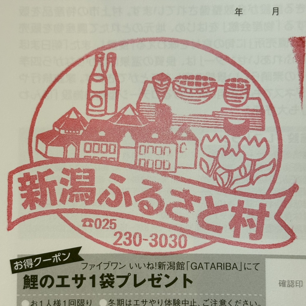 道の駅 新潟ふるさと村の写真