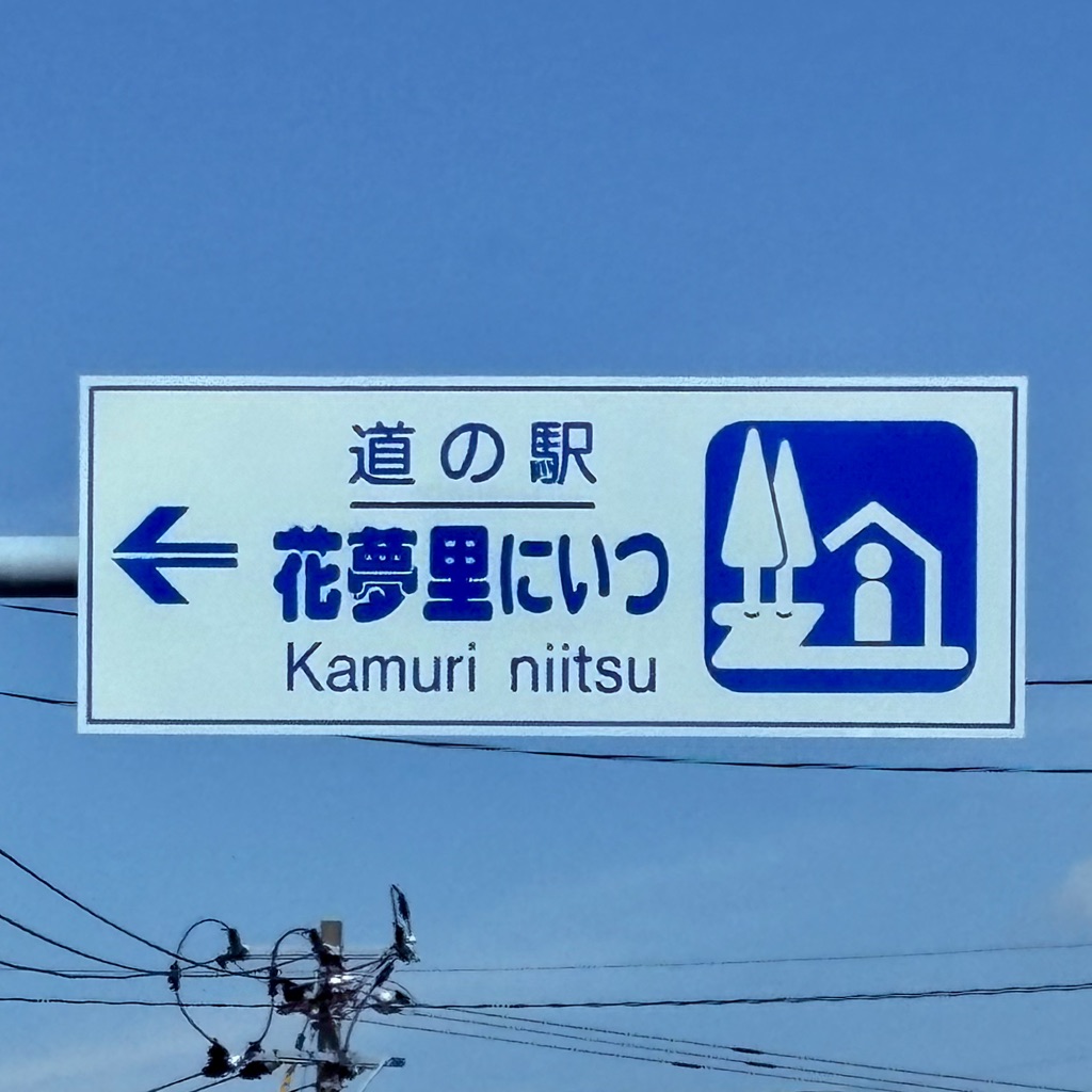 道の駅 花夢里にいつの写真