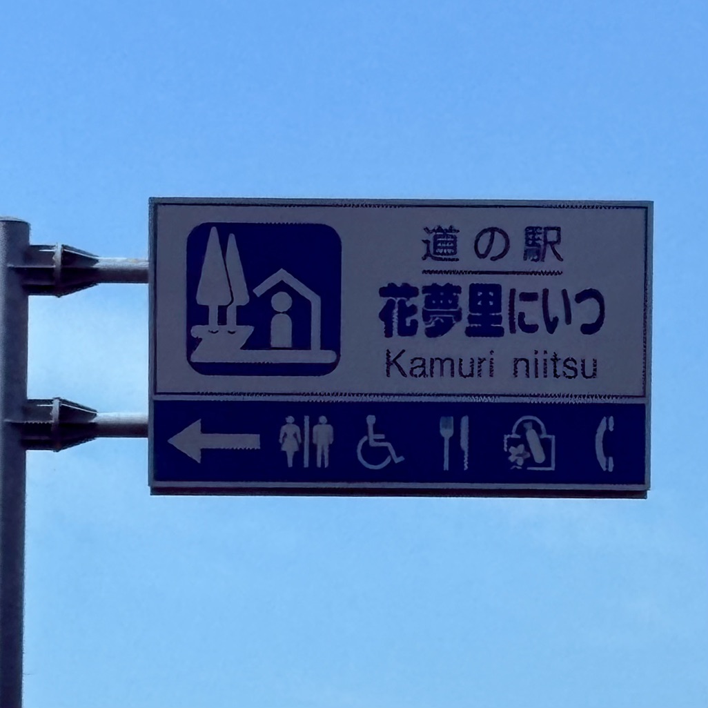 道の駅 花夢里にいつの写真
