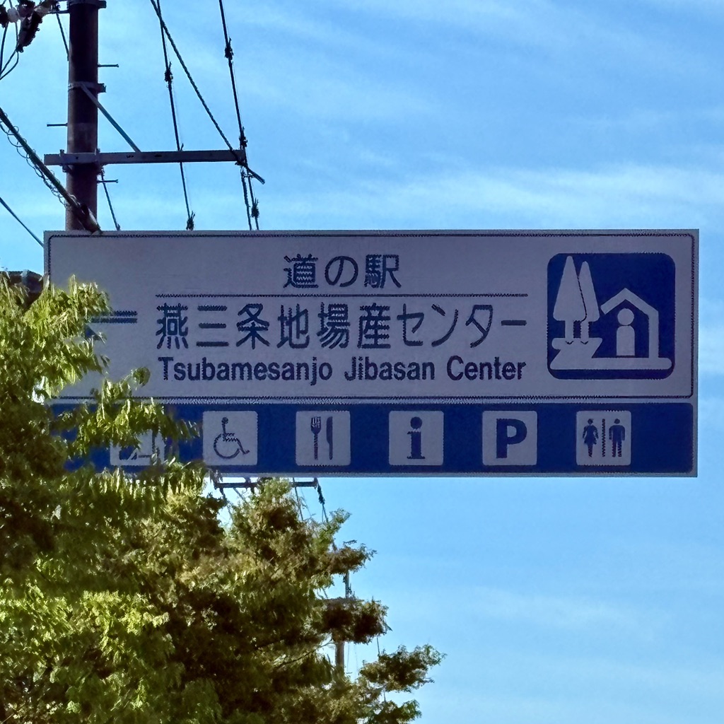 道の駅 燕三条地場産センターの写真