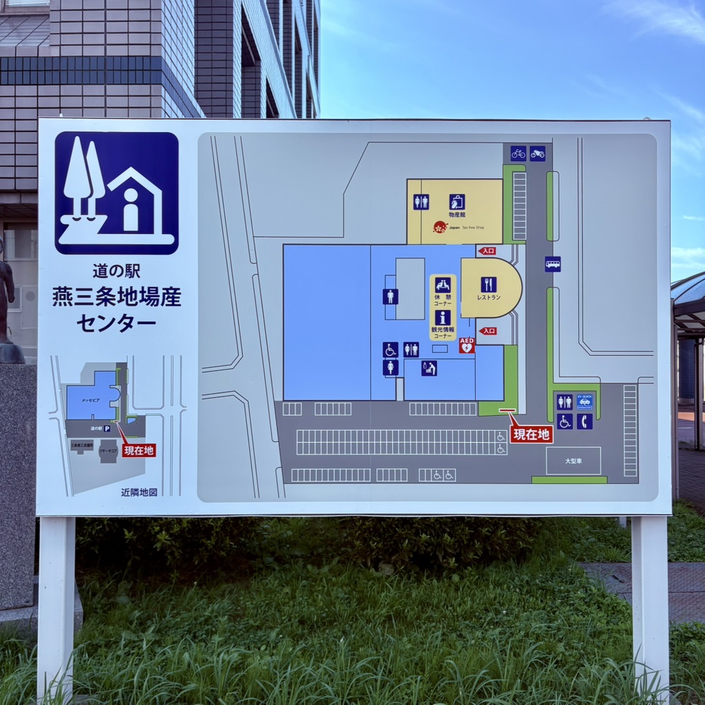 道の駅 燕三条地場産センターの写真