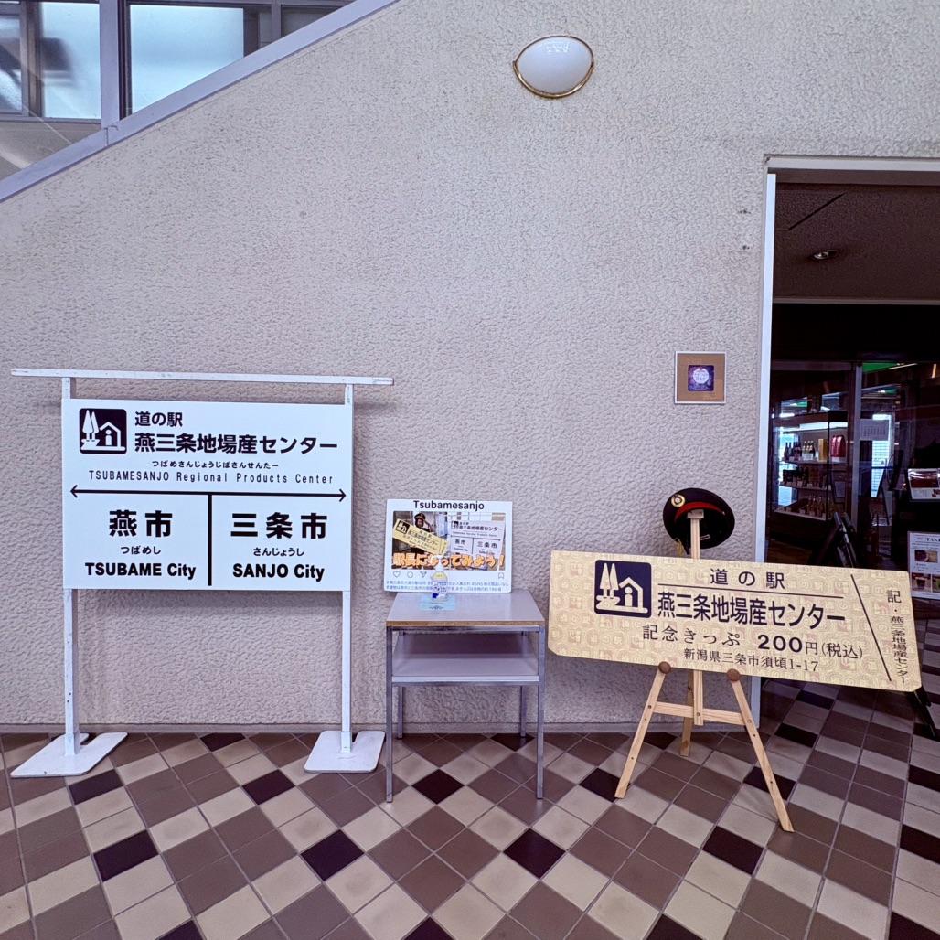 道の駅 燕三条地場産センターの写真
