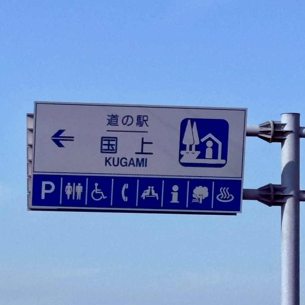 道の駅 国上の写真