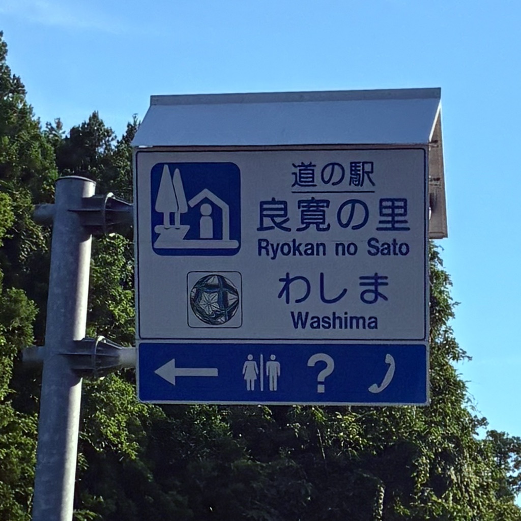 道の駅 良寛の里　わしまの写真
