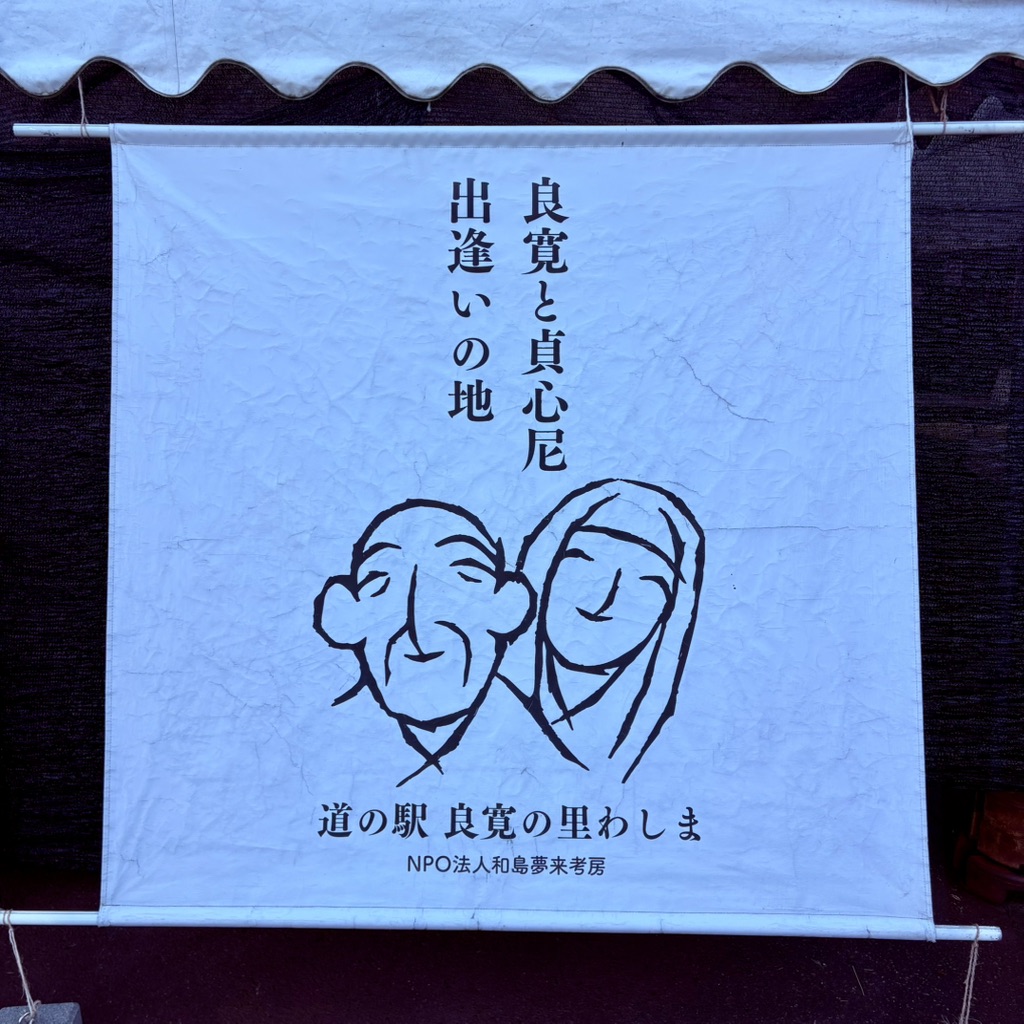 道の駅 良寛の里　わしまの写真