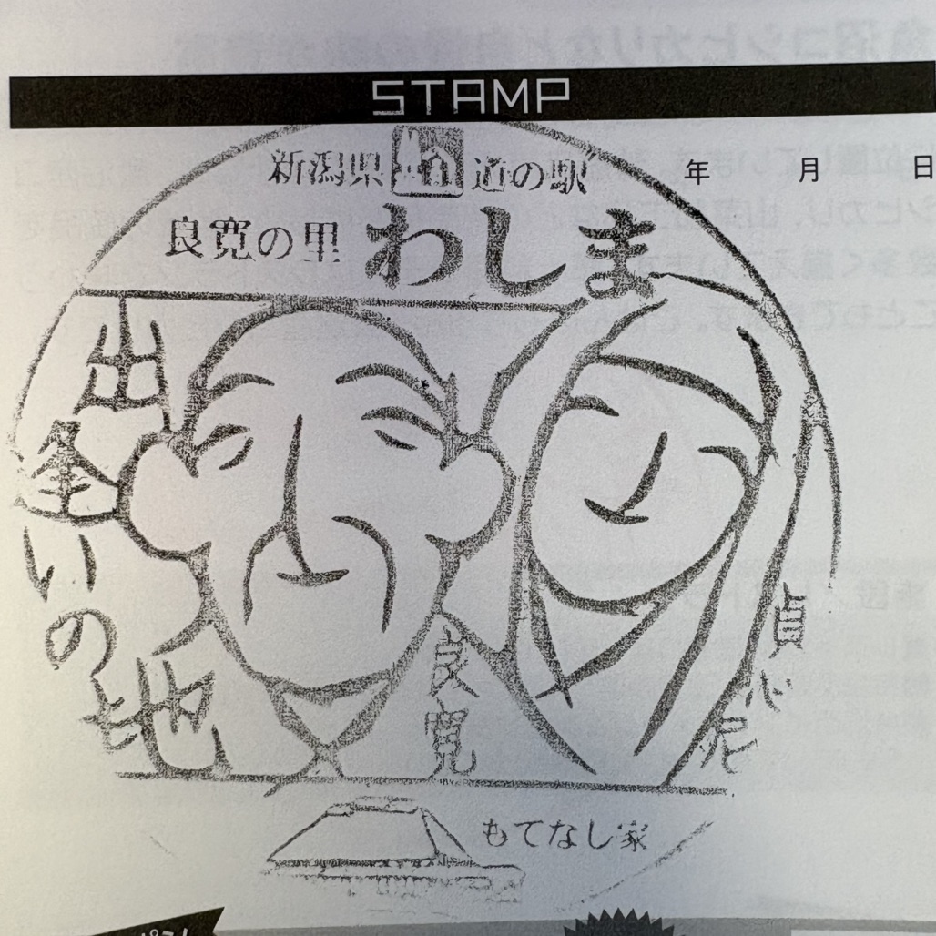 道の駅 良寛の里　わしまの写真