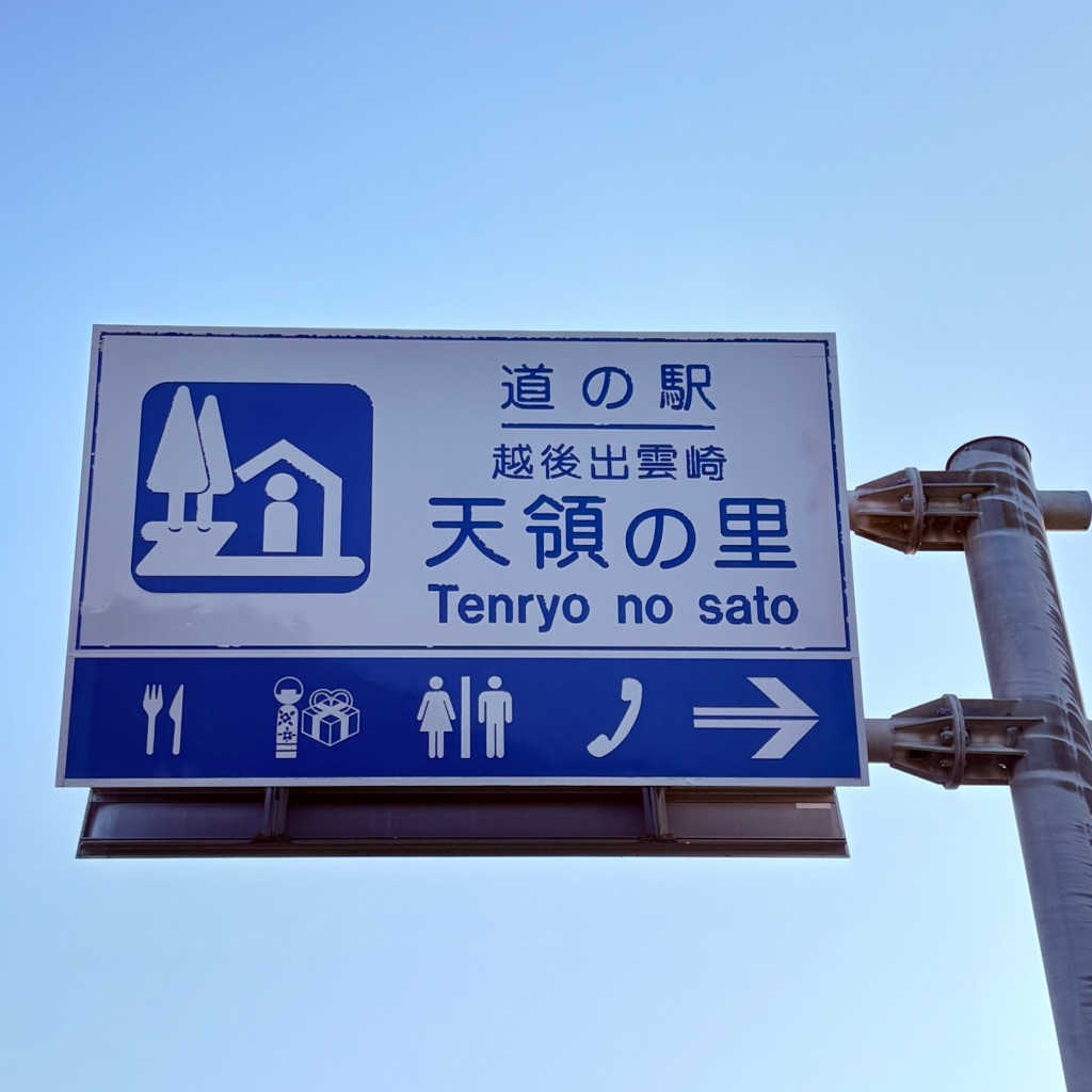 道の駅 越後出雲崎　天領の里の写真