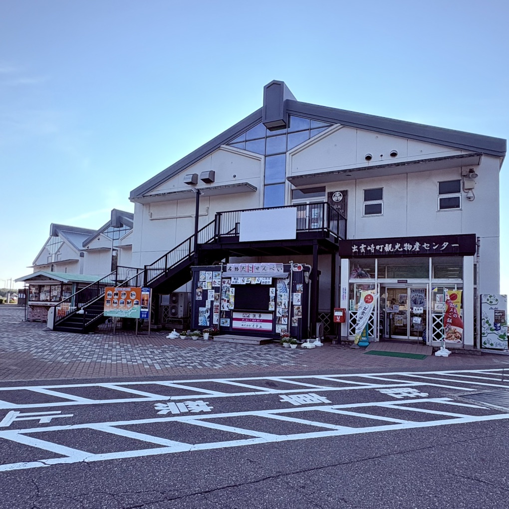 道の駅 越後出雲崎　天領の里の写真