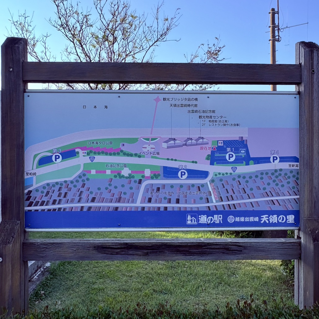 道の駅 越後出雲崎　天領の里の写真