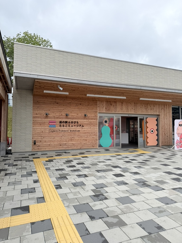 道の駅 ふるびらたらこミュージアムの写真