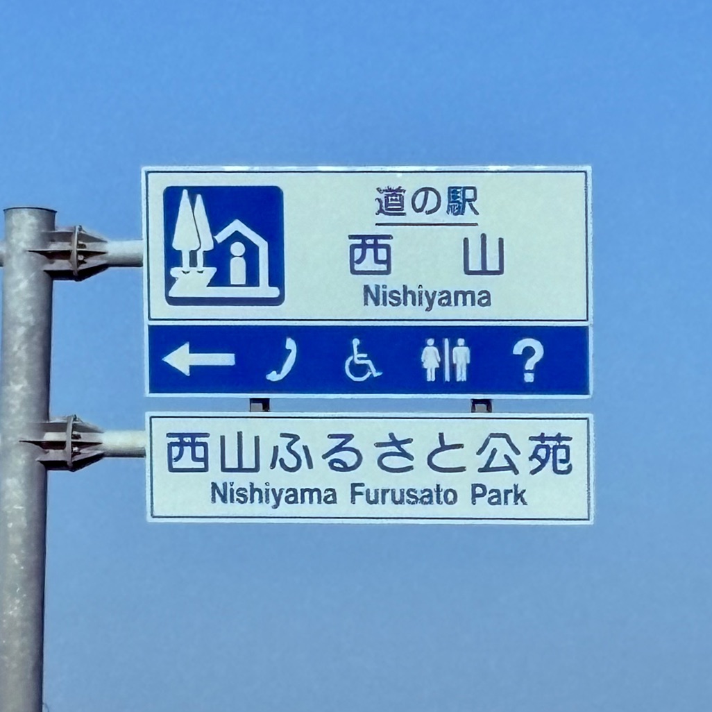 道の駅 西山ふるさと公苑の写真