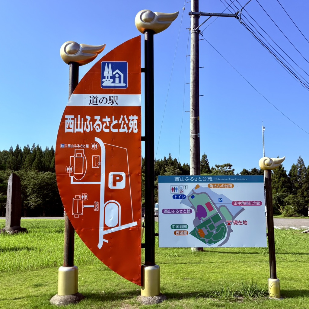 道の駅 西山ふるさと公苑の写真