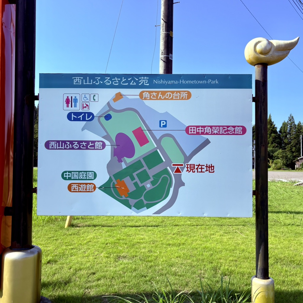 道の駅 西山ふるさと公苑の写真