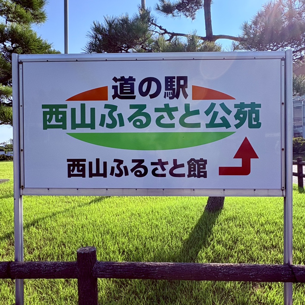 道の駅 西山ふるさと公苑の写真