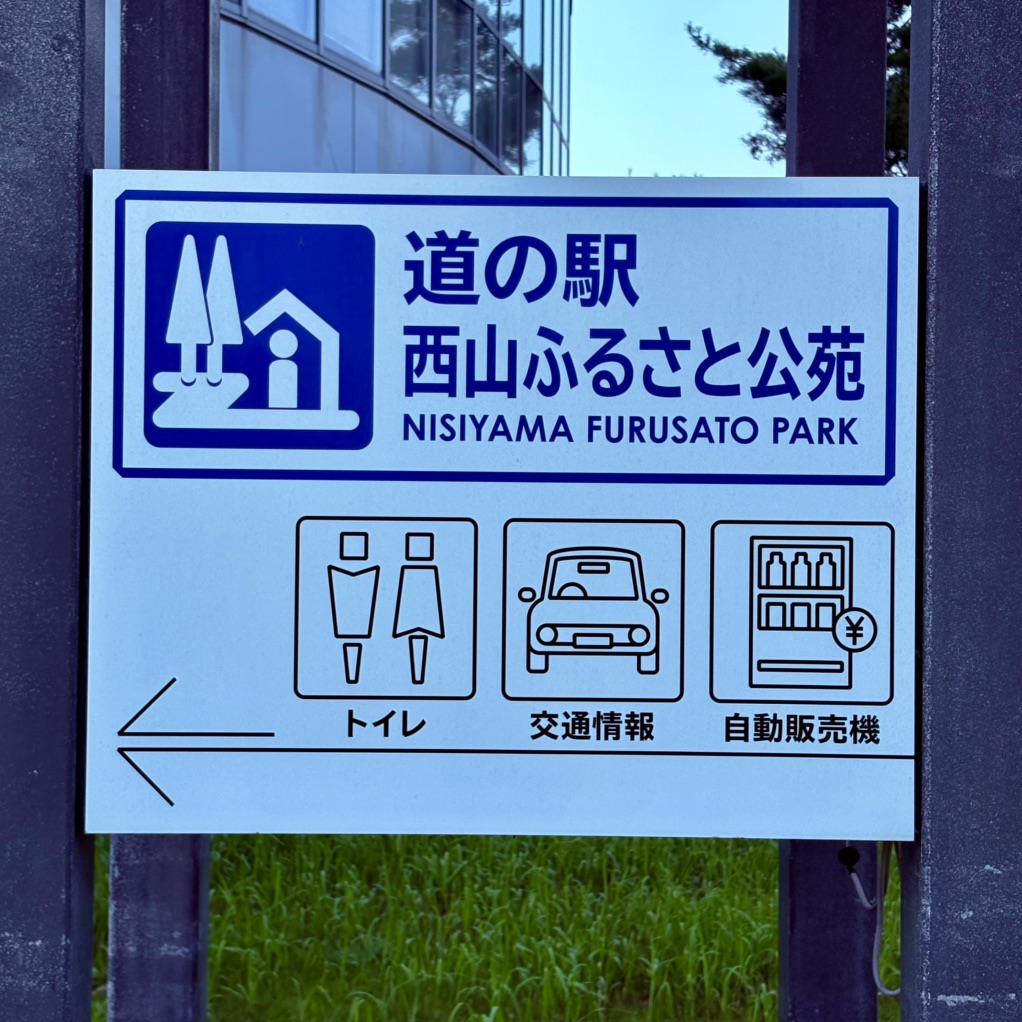 道の駅 西山ふるさと公苑の写真