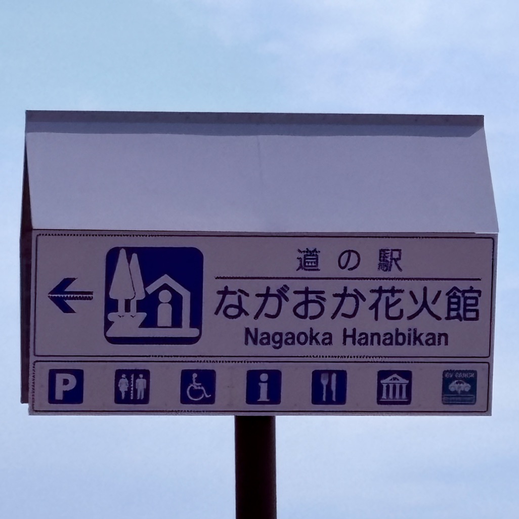 道の駅 ながおか花火館の写真