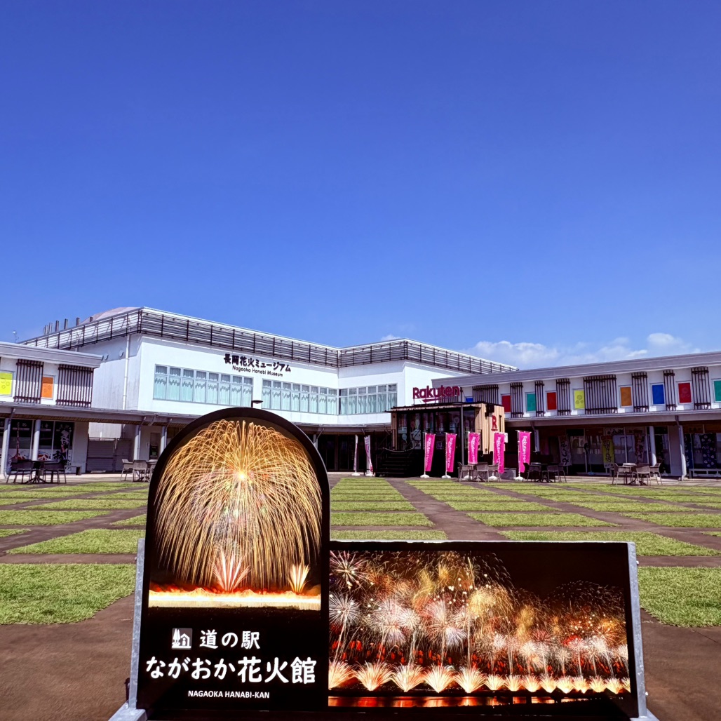 道の駅 ながおか花火館の写真