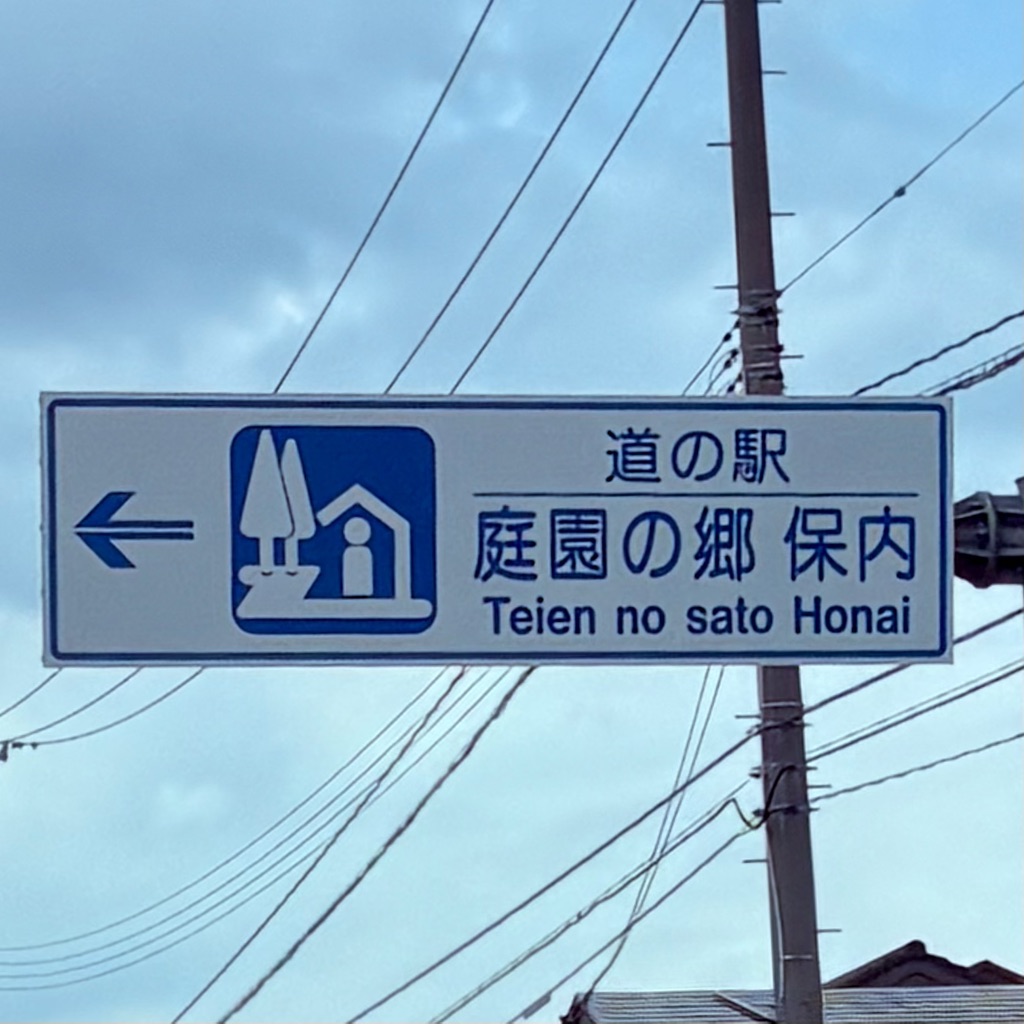 道の駅 庭園の郷 保内の写真