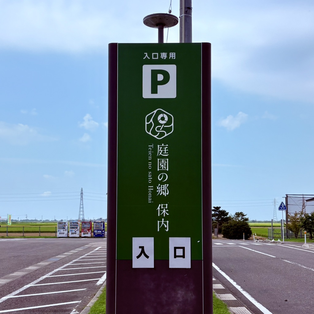道の駅 庭園の郷 保内の写真