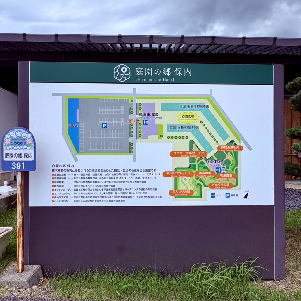 道の駅 庭園の郷 保内の写真