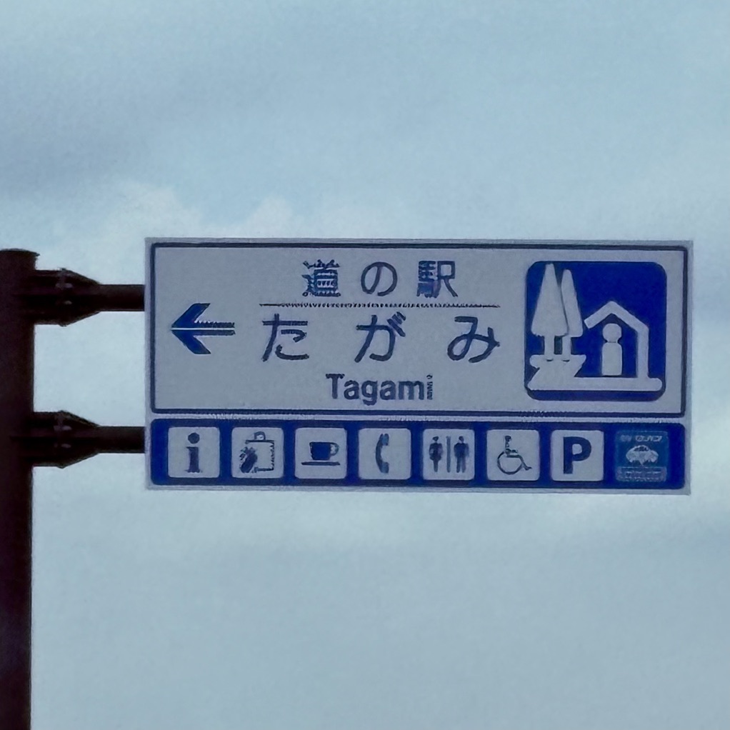 道の駅 たがみの写真