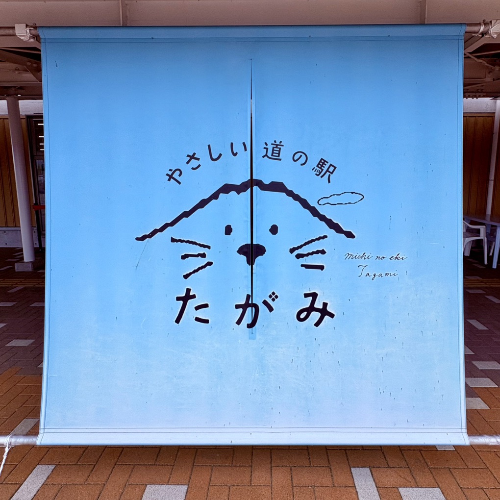 道の駅 たがみの写真