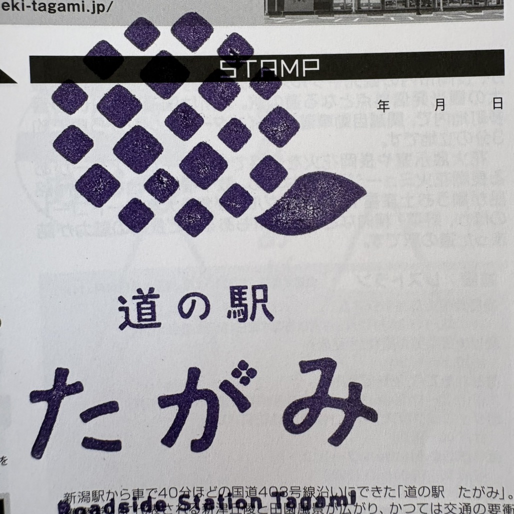 道の駅 たがみの写真