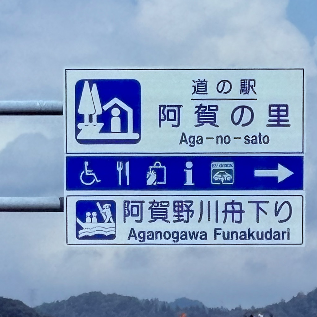 道の駅 阿賀の里の写真