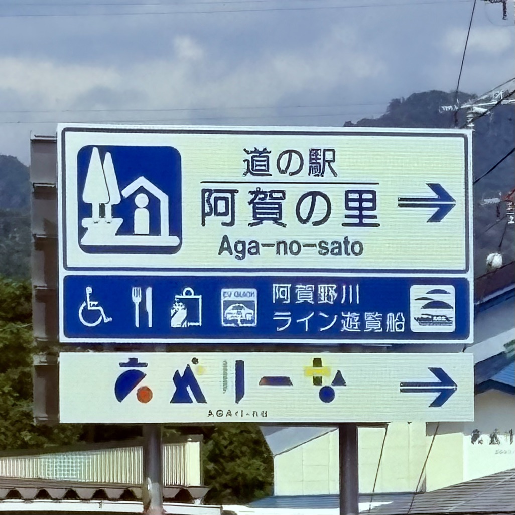 道の駅 阿賀の里の写真