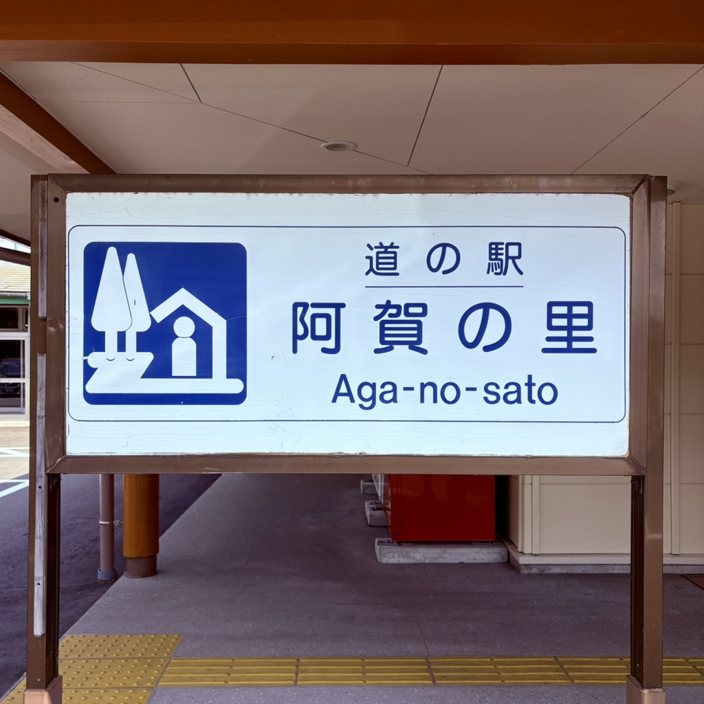 道の駅 阿賀の里の写真