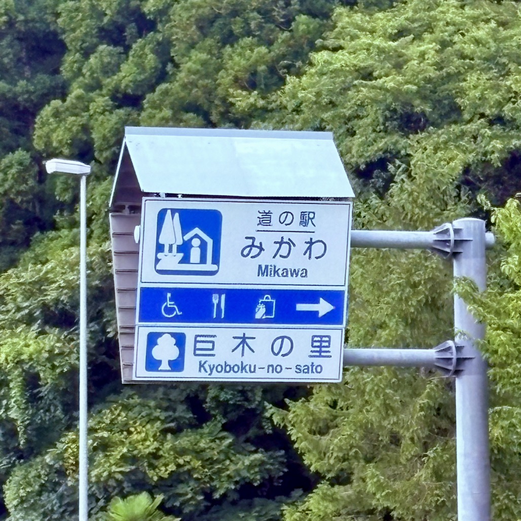 道の駅 みかわの写真