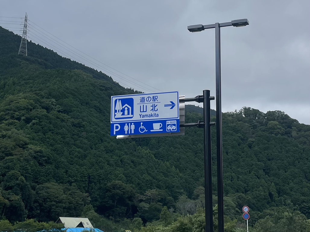 道の駅 山北の写真